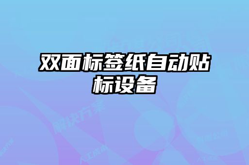 雙面標簽紙自動貼標設備