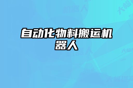 自動化物料搬運機器人