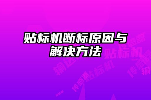 貼標機斷標原因與解決方法