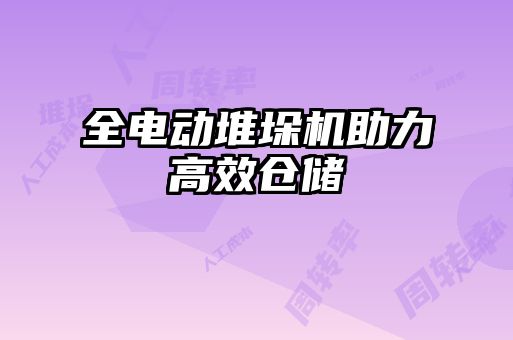 全電動堆垛機助力高效倉儲