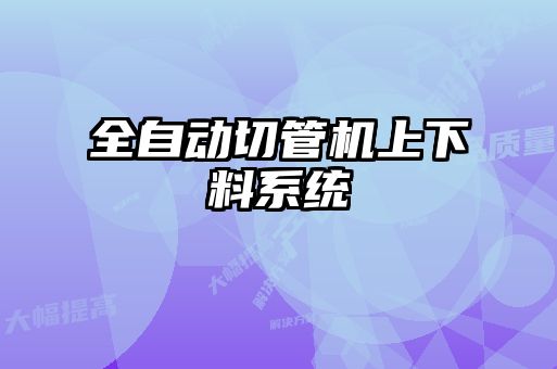 全自動切管機上下料系統(tǒng)