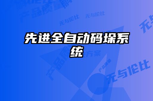 先進全自動碼垛系統(tǒng)