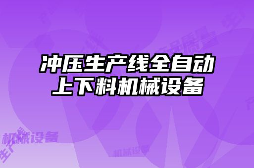 沖壓生產(chǎn)線全自動上下料機(jī)械設(shè)備