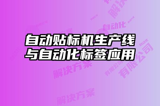 自動貼標機生產(chǎn)線與自動化標簽應用