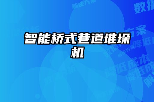 智能橋式巷道堆垛機