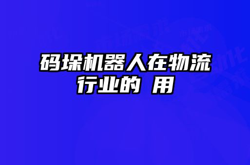 碼垛機(jī)器人在物流行業(yè)的應(yīng)用