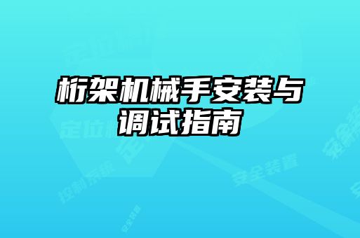 桁架機械手安裝與調(diào)試指南