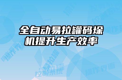 全自動易拉罐碼垛機(jī)提升生產(chǎn)效率