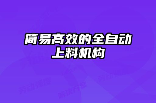 簡易高效的全自動上料機構