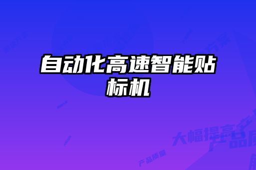 自動化高速智能貼標機