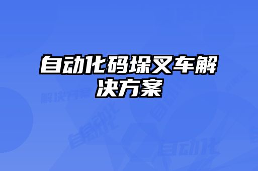 自動化碼垛叉車解決方案