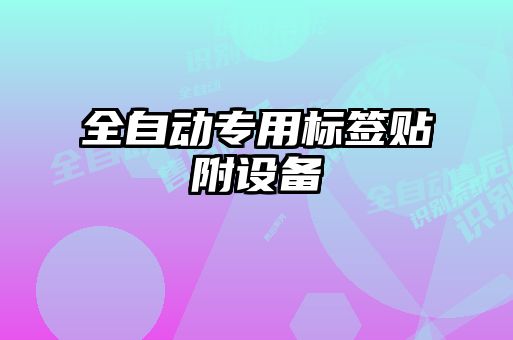 全自動專用標簽貼附設備