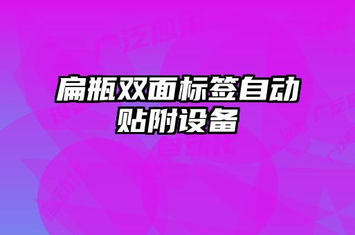 扁瓶雙面標(biāo)簽自動貼附設(shè)備