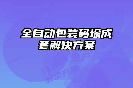 全自動(dòng)包裝碼垛成套解決方案