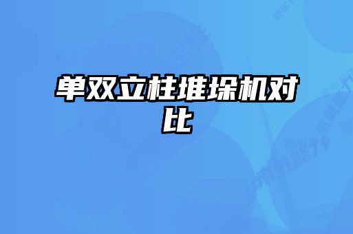 單雙立柱堆垛機對比