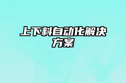 上下料自動化解決方案