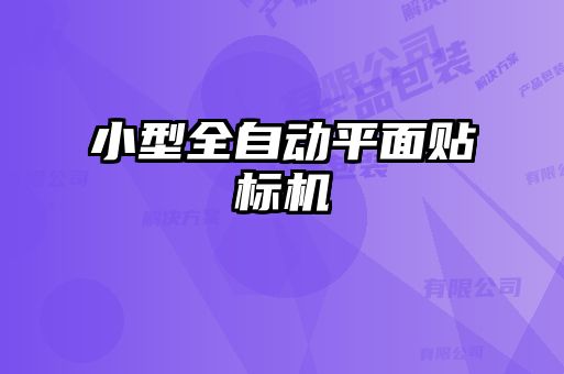 小型全自動平面貼標機