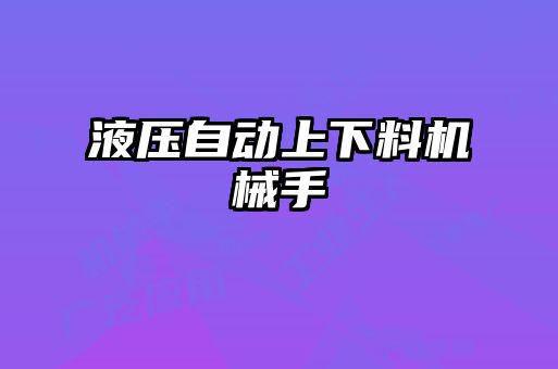 液壓自動上下料機(jī)械手