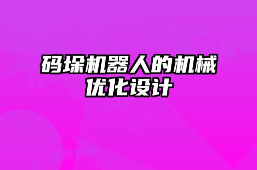 碼垛機器人的機械優(yōu)化設(shè)計