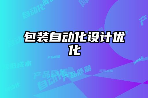 包裝自動化設計優(yōu)化