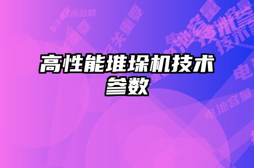 高性能堆垛機技術參數