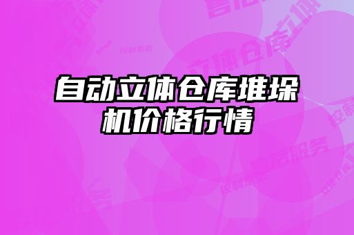 自動立體倉庫堆垛機價格行情