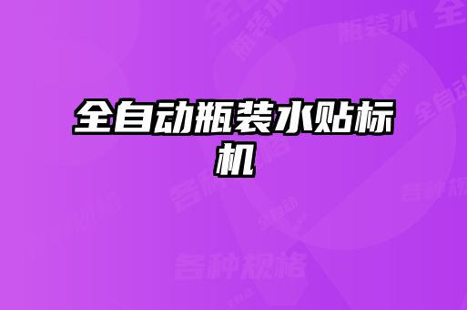 全自動瓶裝水貼標機