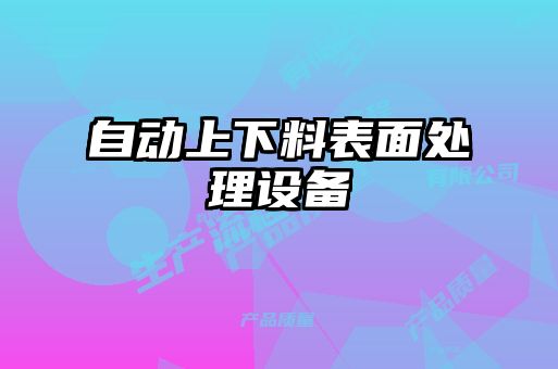 自動(dòng)上下料表面處理設(shè)備