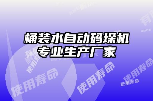 桶裝水自動碼垛機(jī)專業(yè)生產(chǎn)廠家