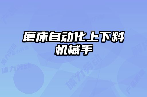 磨床自動化上下料機械手