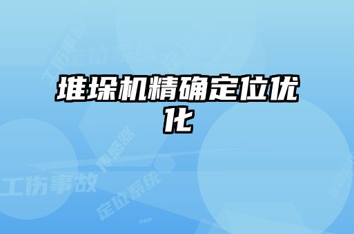 堆垛機精確定位優(yōu)化