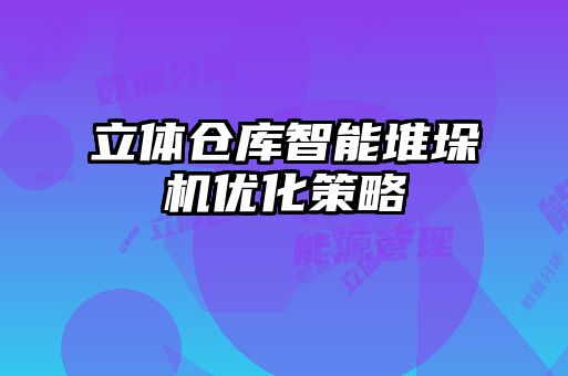 立體倉庫智能堆垛機優(yōu)化策略