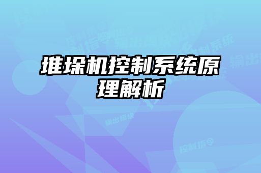 堆垛機控制系統(tǒng)原理解析