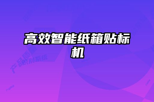 高效智能紙箱貼標(biāo)機(jī)