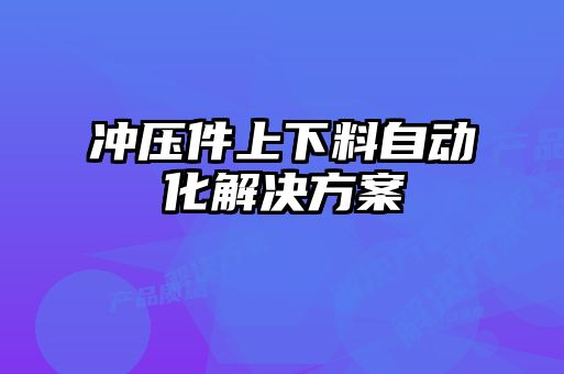 沖壓件上下料自動化解決方案