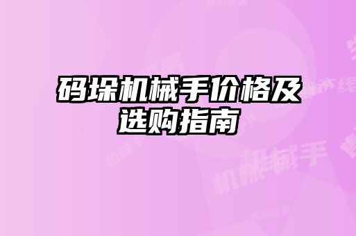 碼垛機械手價格及選購指南