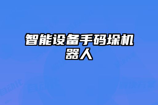 智能設(shè)備手碼垛機器人