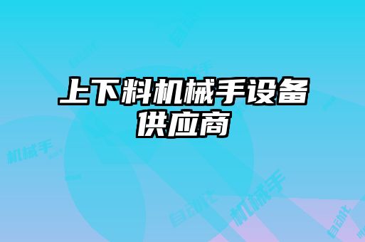 上下料機械手設(shè)備供應商