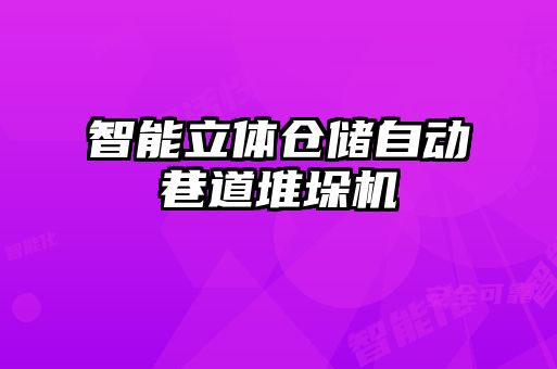 智能立體倉儲自動巷道堆垛機