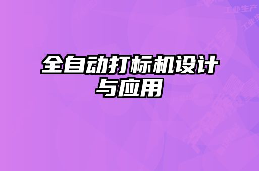 全自動打標機設(shè)計與應用