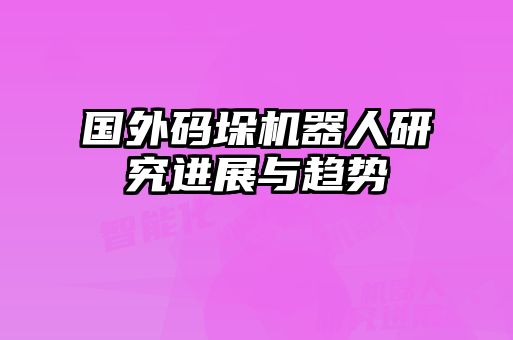 國外碼垛機器人研究進展與趨勢