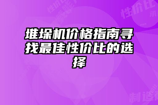 堆垛機價格指南尋找最佳性價比的選擇