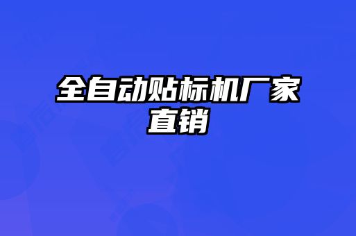 全自動貼標機廠家直銷