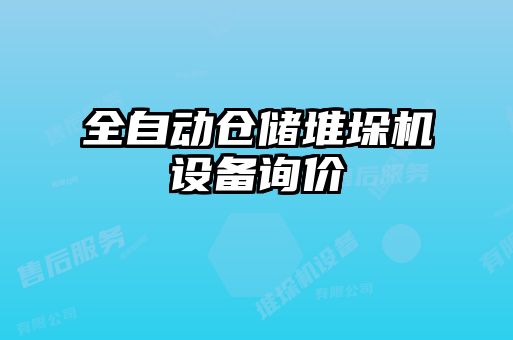 全自動倉儲堆垛機設(shè)備詢價