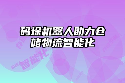 碼垛機(jī)器人助力倉(cāng)儲(chǔ)物流智能化