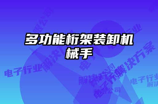 多功能桁架裝卸機械手