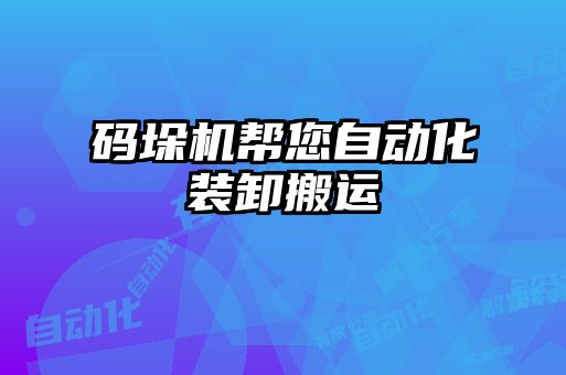 碼垛機幫您自動化裝卸搬運