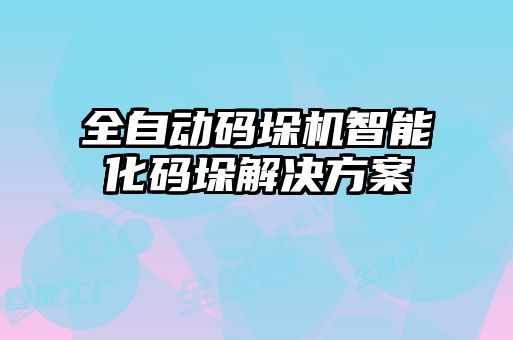 全自動碼垛機智能化碼垛解決方案