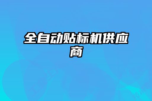 全自動貼標機供應(yīng)商