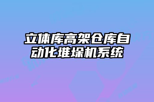 立體庫高架倉庫自動(dòng)化堆垛機(jī)系統(tǒng)